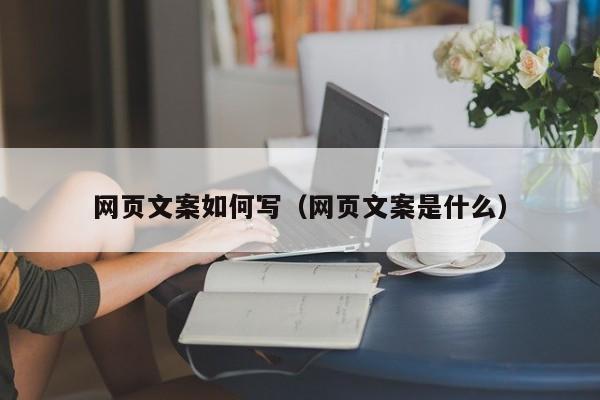 网页文案如何写（网页文案是什么）