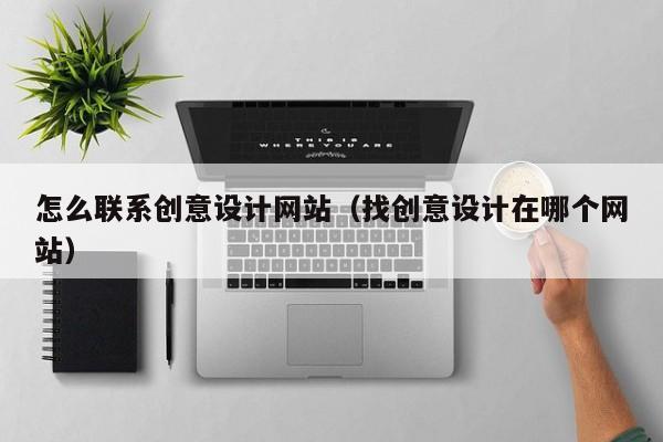 怎么联系创意设计网站（找创意设计在哪个网站）