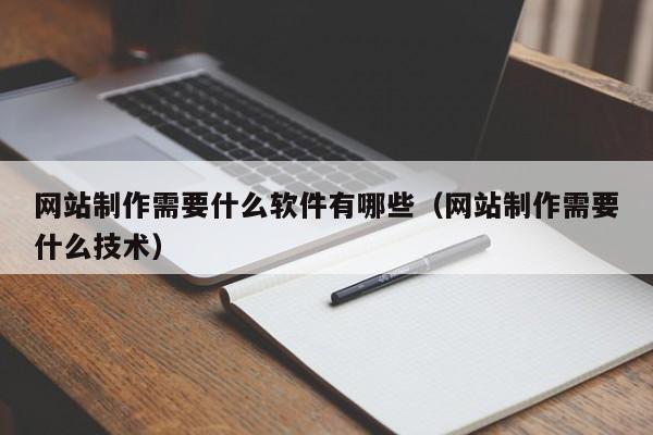 网站制作需要什么软件有哪些（网站制作需要什么技术）