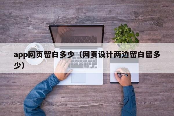 app网页留白多少（网页设计两边留白留多少）