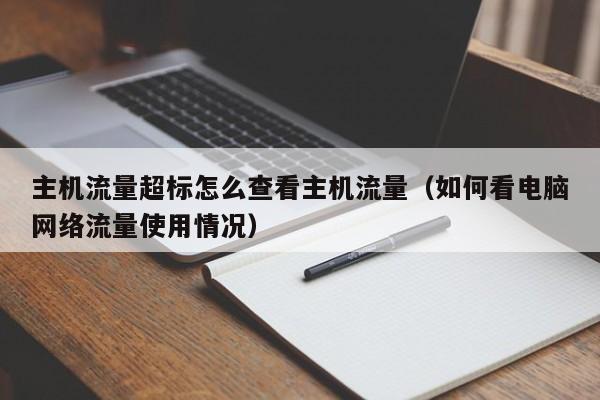 主机流量超标怎么查看主机流量（如何看电脑网络流量使用情况）